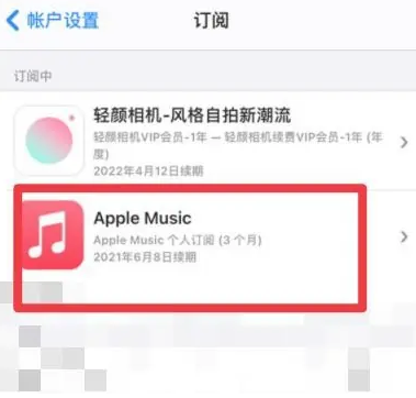 西工apple维修店分享Apple Music怎么取消自动收费 