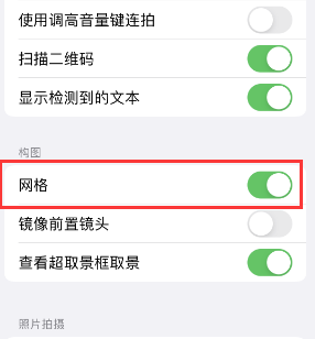 西工苹果手机维修网点分享iPhone如何开启九宫格构图功能 