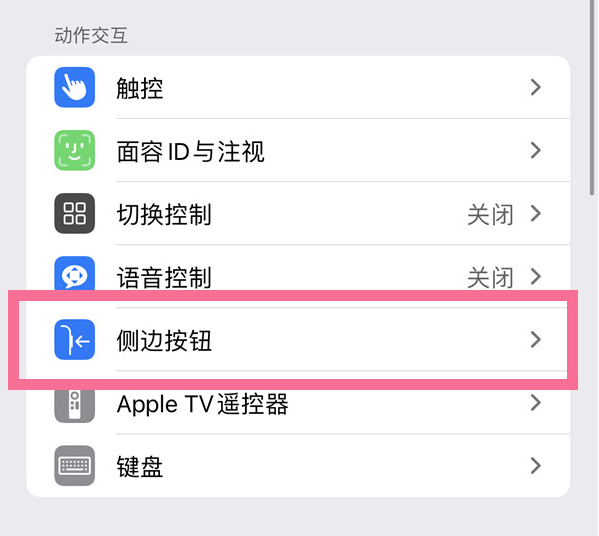 西工苹果14维修店分享iPhone14 Plus侧键双击下载功能关闭方法 