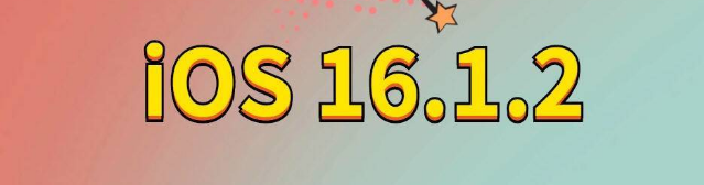 西工苹果手机维修分享iOS 16.1.2正式版更新内容及升级方法 