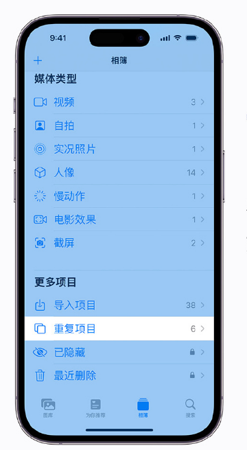 西工苹果手机维修分享升级 iOS 16 后无法查看到“重复项目”相簿怎么办 