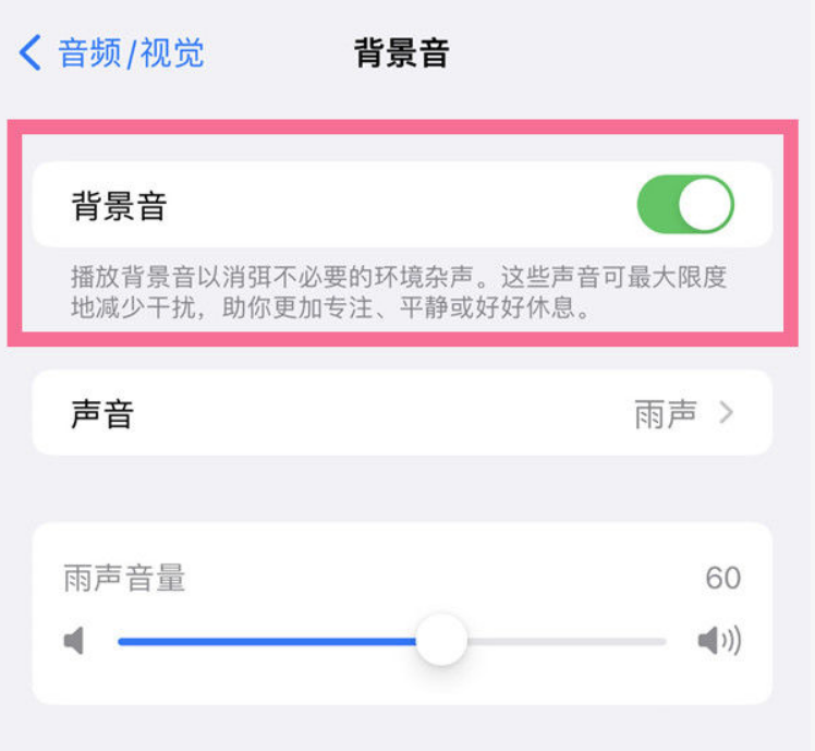 西工苹果14维修分享iPhone 14背景音开启方法 