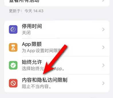 西工苹果14维修分享iPhone 14内容和隐私访问限制开启方法 