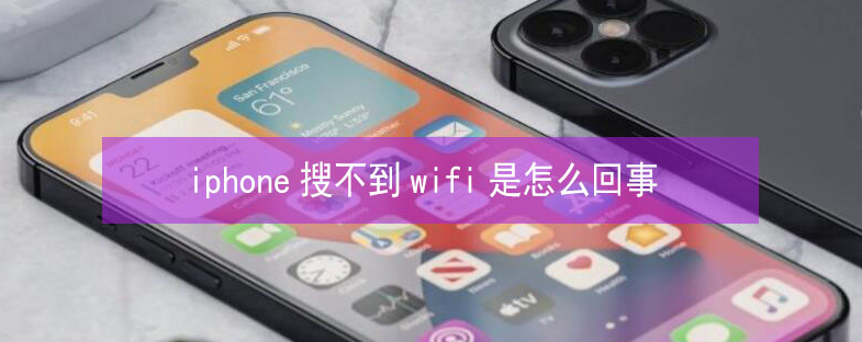 西工苹果13维修分享iPhone13搜索不到wifi怎么办 