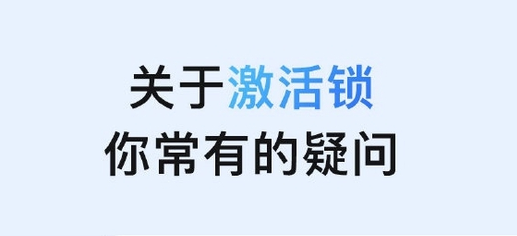 西工苹果手机维修分享激活锁是什么 