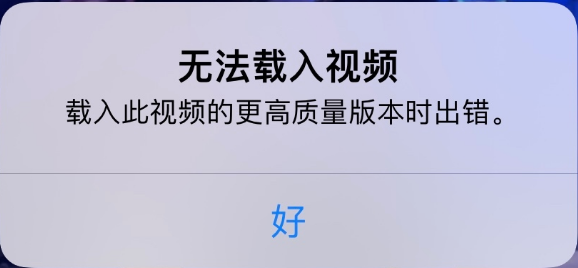 西工苹果手机维修分享iPhone 出现提示“无法载入视频”怎么办 